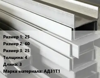 Алюминиевый швеллер 25х60х25 s=4 L=3 Марка: АД31Т1